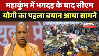 Mahakumbh Stampede: 'संगम नोज की ओर जाने का प्रयास', CM Yogi ने अफवाहों पर ध्यान ना देने की अपील की