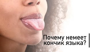 Почему немеет кончик языка? Не пропусти болезни, заставляющие кончик языка неметь