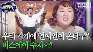 [크큭티비] 세.젤.예 : 아! '그 수지'가 아니구나? | ep.895-897 | KBS방송