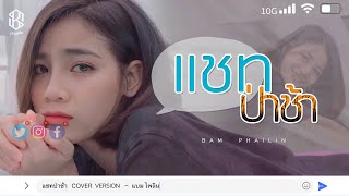 แชทป่าช้า - แบม ไพลิน 【COVER VERSION】