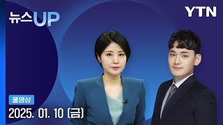 '최강 한파' 절정, 서울 -12℃…서해안 많은 눈 [뉴스UP] 다시보기 2025년 01월 10일  / YTN