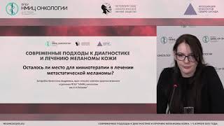 Осталось ли место для химиотерапии в лечении метастатической меланомы? (Загоруйко В.А.)