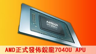 AMD正式發佈銳龍7040U APU：4nm Zen4架構，超低功耗