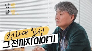 강원국 작가의 비하인드스토리 | EP.02_대우그룹부터 청와대 면접 이야기