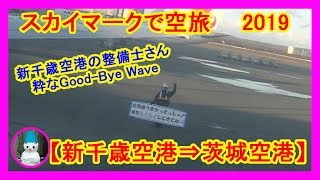 スカイマークで空旅　新千歳空港のGood-Bye Waveは最高です!!　新千歳空港⇒茨城空港（Aerial journey in  Ibaraki）