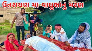 ઉતરાયણ મા દિકરા નાલીધે વાઘુભાનુ  થયું મરણ // Gujarati comedy video // Vagubha comedy