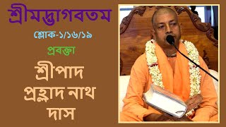 শ্রীমদ্ভাগবতম ১/১৬/১৯,প্রবক্তা - শ্রীপাদ প্রহ্লাদ নাথ দাস