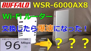 バッファローのルーター【WSR-6000AX8】古いのと交換したら爆速＆快適になった！