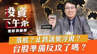 【投資下午茶】落底？止跌訊號浮現？台股準備反攻了嗎？「2021.8.18」