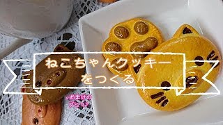 【スイーツデコ・粘土】♯44　ねこちゃんクッキーをつくる～作業風景～ DIY・Sweets Deco「Cat cookies」Work scene