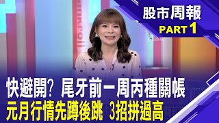 元月行情雙主流帶頭! 題材股+低價股怎麼選?長假效應不可不慎!過年尾牙前一周丙種要關帳?│股市周報*曾鐘玉20250105-1(李蜀芳)@ustvbiz