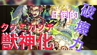 【モンスト】これが獣神化『タケミカヅチ』の裏切らない圧倒的破壊力❗️