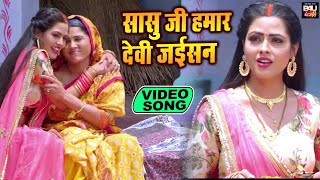 Sasuji humar devi jaisan I Bhojpuri video song 2023