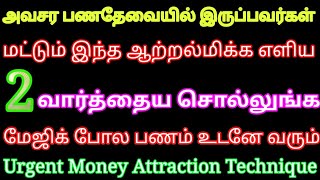 அவசர தேவைக்கு உடனே பணம் கிடைக்க இந்த எளிய 2 வார்த்தை சொல்லுங்க magic போல பணம் வரும்