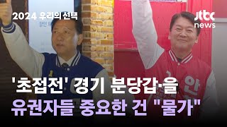 '초접전' 경기 분당갑·을…유권자들 중요한 건 \