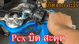 แก้อาการสะดุด pcx150 ใครสะดุด ลองดูคับ#แก้อาการสะดุด