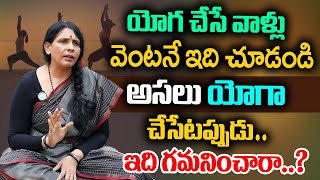 యోగా చేసేవాళ్లు వెంటనే ఇది చూడండి.. | Aruna Yoga Revealed Shocking Facts About Yoga | iDream Health