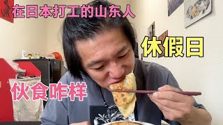 在日本打工的山东人伙食好不好，休假日吃的伙食大家觉得咋样？