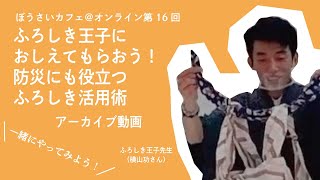 ぼうさいカフェ＠オンライン第16回「ふろしき王子におしえてもらおう！防災にも役立つふろしき活用術」