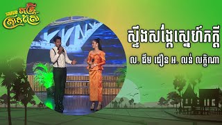 បទ: ស្ទឹងសង្កែស្នេហ៍ភក្តី   ច្រៀងដោយ: លោក ជឹម ជឿន និងអ្នកនាង លន់