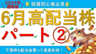 【利回り5％前後】6月に権利確定する高配当株パート②【パート①もあるよ】