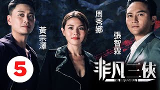 非凡三俠 5/6 | 周秀娜(寶兒)的未婚夫吳業坤(阿郎)神秘遇襲  | 張智霖、黃宗澤、周秀娜、陳豪、王浩信、王敏德、鄭丹瑞 | 懸疑 | 動作 | 港劇 | 粵語中字 | 2020