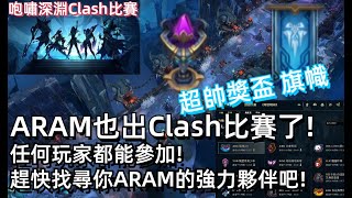 【UDD】ARAM出Clash比賽了！如何輕鬆拿獎盃？帶你深入了解！咆嘯深淵｜英雄聯盟LoL