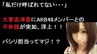 大家志津香がハブられる！BBQに誘われてないのにAKB48主催のBBQの予約を任せられてヘコむｗｗ