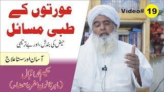 Menstruation ka Elaj ● Video 19 ● حیض کی طبی مسائل ● Al Huda Guidance