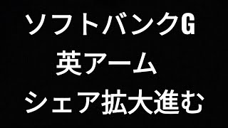 ソフトバンクグループ、半導体英アーム、シェア拡大、孫正義、株価、インテル