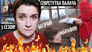 БЕСЯЧИЙ МАРАФОН. СЕКРЕТУТКА ПАЛАЧА