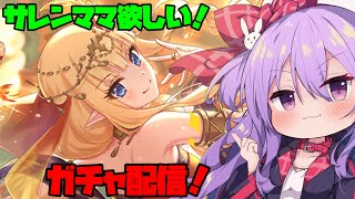 踊り子サレンが出るまで課金するガチャ配信【プリコネ】