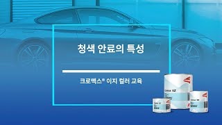 [자동차수용성보수도장]크로맥스® 이지 청색 컬러의 특성