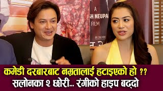 Comedy Darbar बाट Namrata Shrestha लाई हटाइएको हो ? Salon Basnet का २ छोरी... रंगीको हाइप बढ्दो