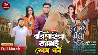 বরিশাইল্লা জামাই ৭ | Barisailla Jamai 7 | Saddam mal | GS Chanchal | Bangla Natok 2025 | সাদ্দাম মাল