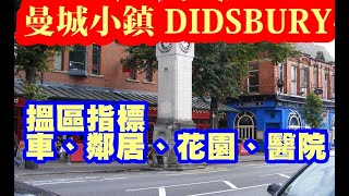 【英國升學移民】曼城優質小鎮DIDSBURY//親自分享選區步驟//點揀靚校網好區//點估鄰居質素