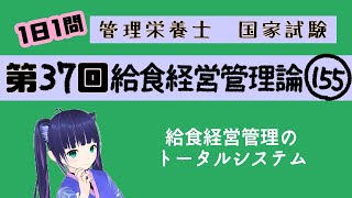 【過去問】給食経営管理のトータルシステム/給食経営管理論155【第37回管理栄養士国家試験解説】