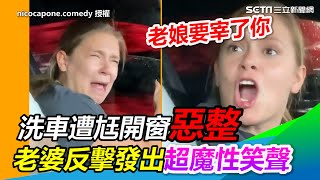 回家跪算盤！洗車遭尪開窗惡整 老婆反擊發出超魔性笑聲｜三立新聞網 SETN.com