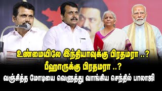 உண்மையிலே இந்தியாவுக்கு பிரதமரா ..? பீஹாருக்கு பிரதமரா ..? Senthil Balaji speech Modi | Budget 2025