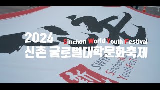 신촌글로벌문화축제 2024: 요즘 애들은 다 여기 모인다고?! 😎