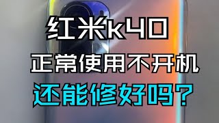 红米K40不开机 无限重启 还能修好吗？