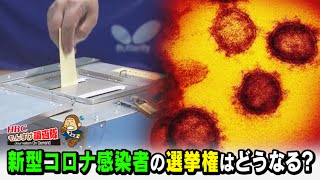 新型コロナ感染者の選挙権はどうなる？「ＨＢＣもんすけ調査隊」2021年3月19日放送