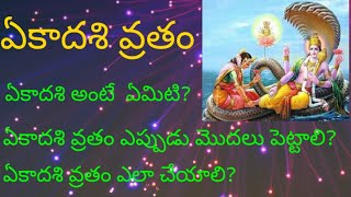 what is Ekadasi||ఏకాదశి అంటే ఏమిటి ?||ఏకాదశి వ్రతం ఎప్పుడు మొదలు పెట్టాలి||ఏకాదశి వ్రతం ఎలా చేయాలి?