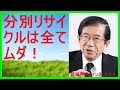 【武田邦彦 水道橋博士 宮崎哲弥】分別リサイクルは全てムダ！【武田教授 youtube】