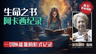 《生死之间》 第7集 生命之书│什么是阿卡西纪录？你的人生经历的一切，会以能量的形式被完整地记录在宇宙中