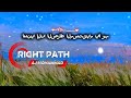 Emotional Nasheed - Right Path - اهدني إلى الصراط المستقيم يا رب - Islamic Nasheed 2026