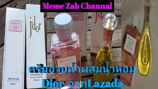 รีวิวครีมอาบน้ำผสมน้ำหอมDior จากLazada