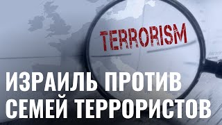 Должен ли Израиль помогать семьям убитых террористов?