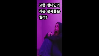 요즘 현대인의 작은 문제들은 뭘까?