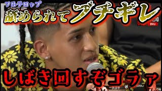 【ブレイキングダウン】平石光一が記者会見中煽り合いからのブチギレ！朝倉未来に認められた男に舐められて一気触発に…【朝倉未来/ブレイキングダウン8.5/BreakingDown/オーディション/朝倉海】